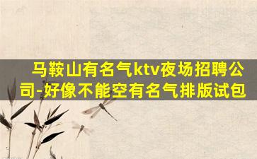 青岛夜总会招聘